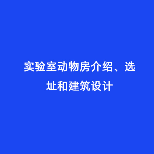 實(shí)驗(yàn)室動(dòng)物房介紹、選址和建筑設(shè)計(jì)
