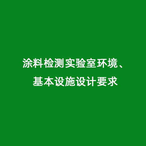 涂料檢測(cè)實(shí)驗(yàn)室環(huán)境、基本設(shè)施設(shè)計(jì)要求