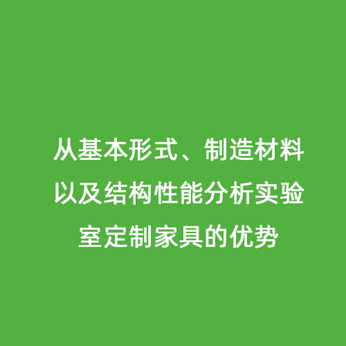 從基本形式、制造材料以及結(jié)構(gòu)性能分析實驗室定制家具的優(yōu)勢