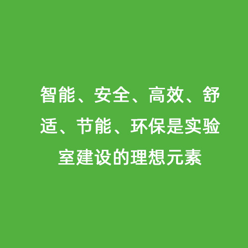 智能、安全、高效、舒適、節(jié)能、環(huán)保是實驗室建設(shè)的理想元素